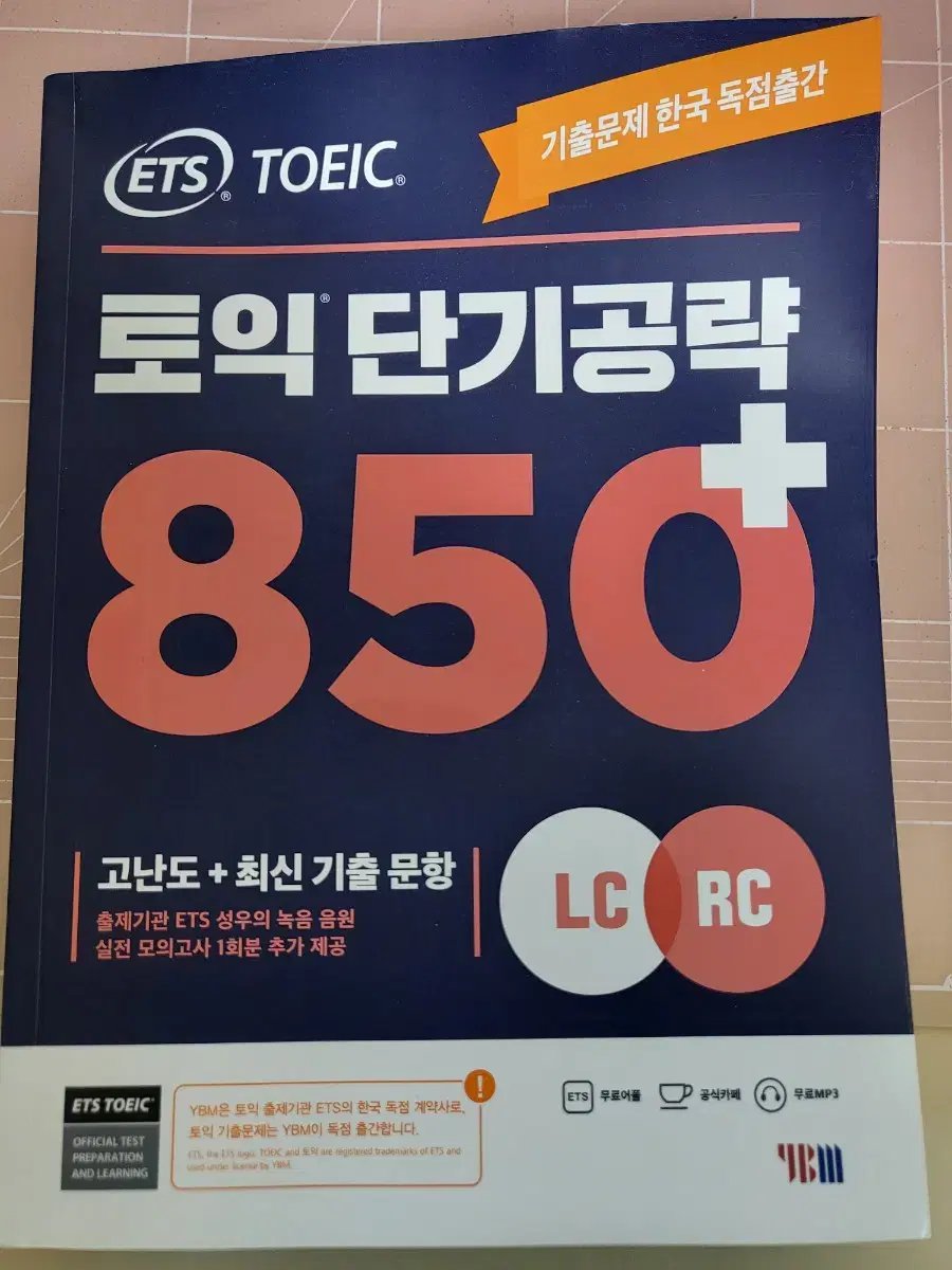 토익 단기공략 850 새책 판매합니다